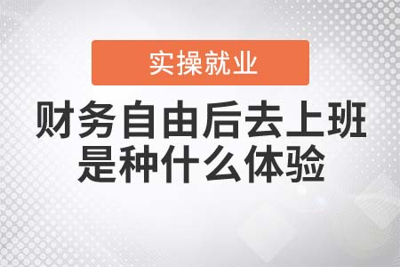 財(cái)務(wù)自由后去上班是種什么體驗(yàn)？