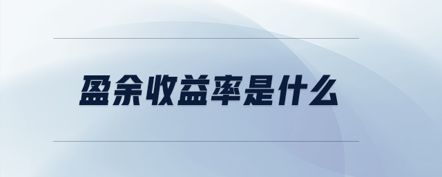 盈余收益率是什么 盈余收益率是什么