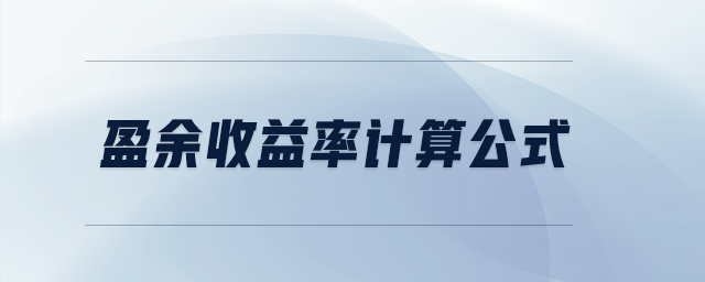 盈余收益率計(jì)算公式