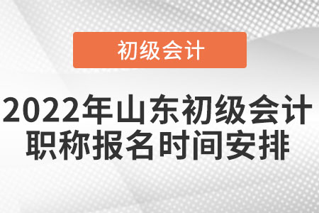 2022年山東省臨沂初級(jí)會(huì)計(jì)職稱報(bào)名時(shí)間安排