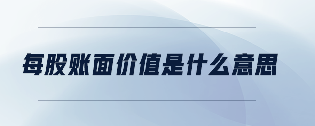每股賬面價值是什么意思