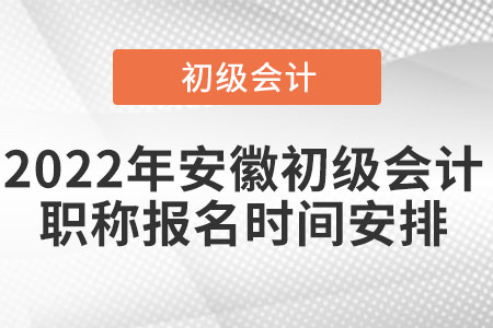 2022年安徽省黃山初級會計(jì)職稱報名時間安排