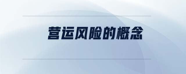 營(yíng)運(yùn)風(fēng)險(xiǎn)的概念