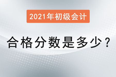 2021年初級會計合格分數是多少？