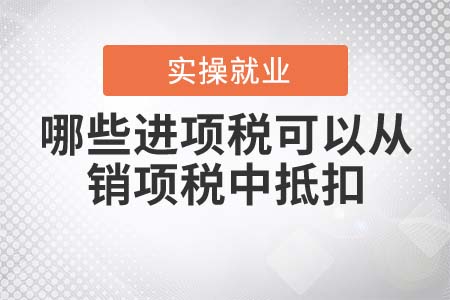 哪些進(jìn)項(xiàng)稅可以從銷項(xiàng)稅額中抵扣？
