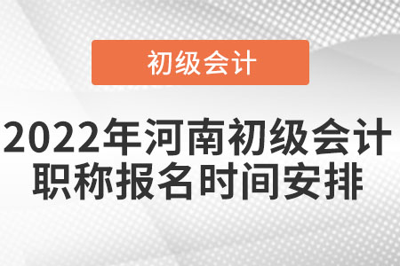 2022年河南省鄭州初級(jí)會(huì)計(jì)職稱報(bào)名時(shí)間安排