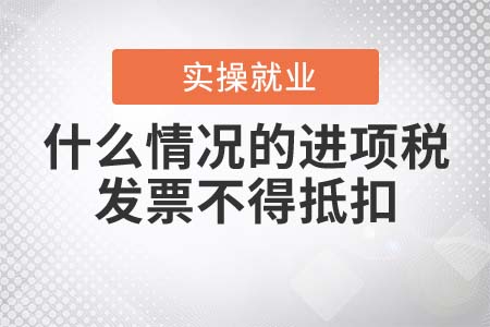 什么情況的進(jìn)項(xiàng)稅發(fā)票不得抵扣？