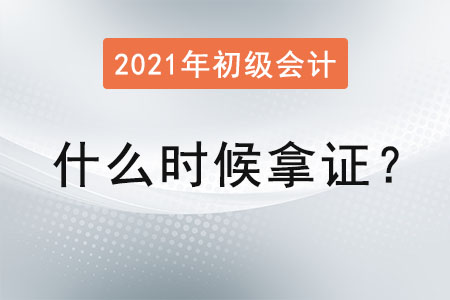2021年初級(jí)會(huì)計(jì)什么時(shí)候拿證？