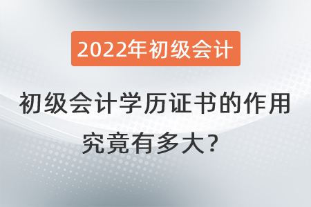 初級會計學歷證書的作用究竟有多大？