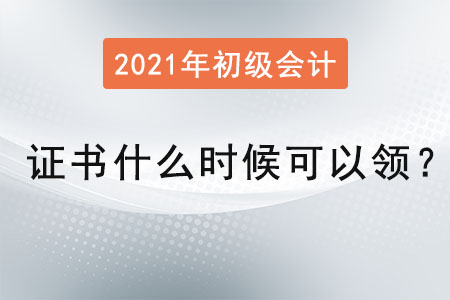 2021年初級(jí)會(huì)計(jì)證書什么時(shí)候可以領(lǐng)？