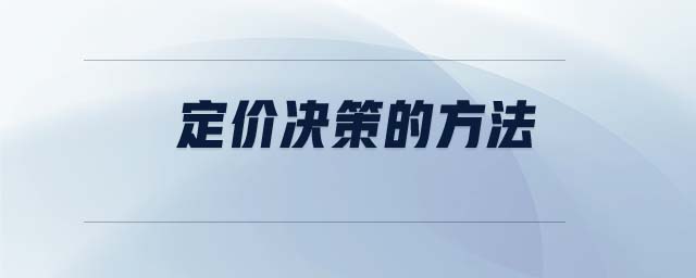 定價決策的方法 定價決策的方法