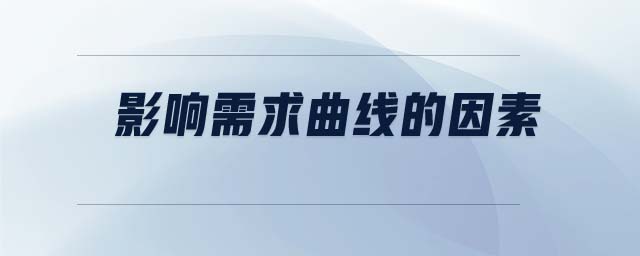 影響需求曲線的因素 影響需求曲線的因素