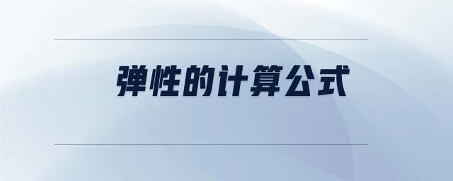 彈性的計(jì)算公式