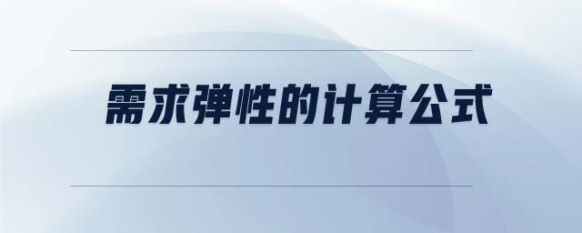 需求彈性的計算公式 需求彈性的計算公式