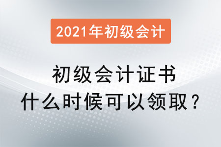 2021初級(jí)會(huì)計(jì)證書什么時(shí)候可以領(lǐng)??？