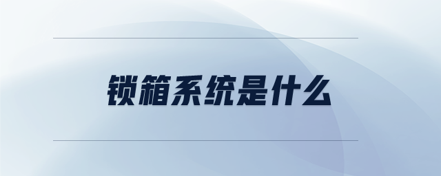 鎖箱系統(tǒng)是什么