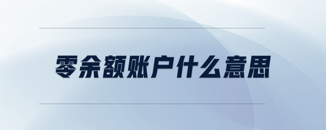 零余額賬戶什么意思 零余額賬戶什么意思