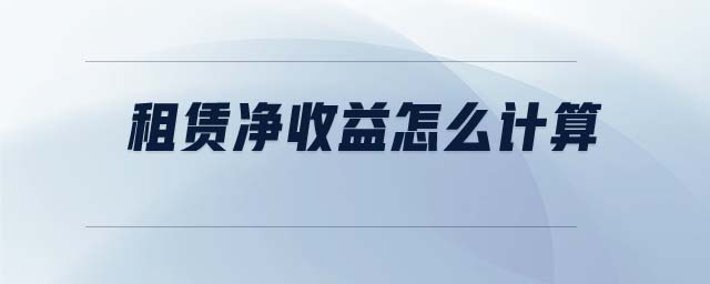 租賃凈收益怎么計(jì)算