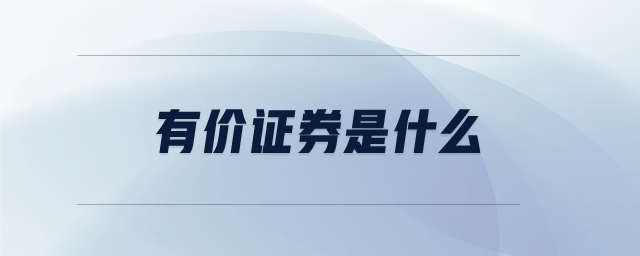 有價(jià)證券是什么 有價(jià)證券是什么