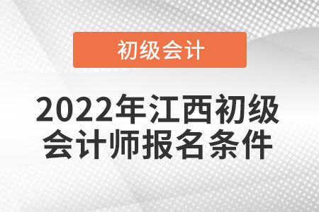 2022年江西省吉安初級(jí)會(huì)計(jì)師報(bào)名條件