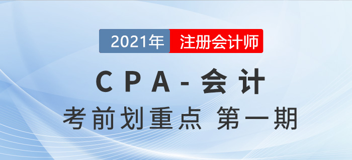 2021年CPA會計考前劃重點第一期 2021年CPA會計考前劃重點第一期