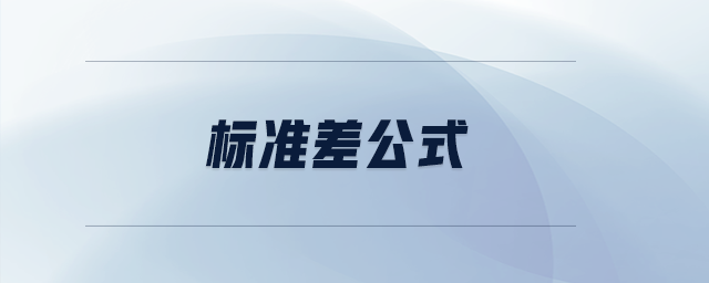 標(biāo)準(zhǔn)差公式 標(biāo)準(zhǔn)差公式