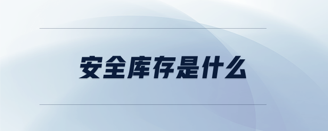 安全庫存是什么