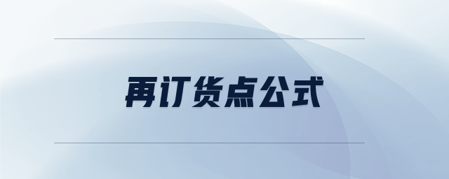 再訂貨點公式
