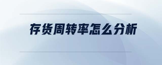 存貨周轉(zhuǎn)率怎么分析