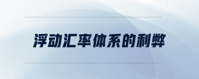 浮動(dòng)匯率體系的利弊 浮動(dòng)匯率體系的利弊