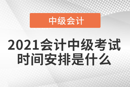 2021會計中級考試時間安排是什么