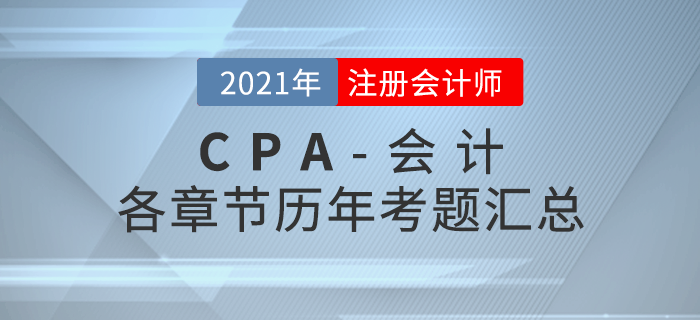注冊會計師《會計》各章節(jié)歷年考題匯總