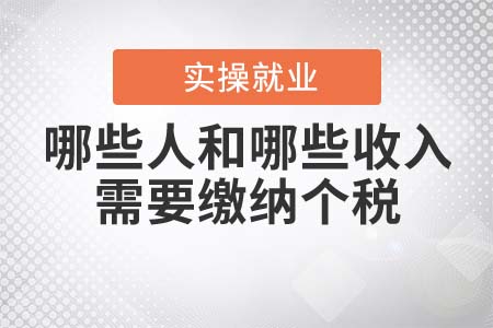哪些人和哪些收入需要繳納個稅？