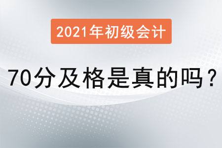 2021初級(jí)會(huì)計(jì)70分及格是真的嗎？