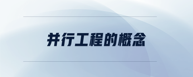 并行工程的概念