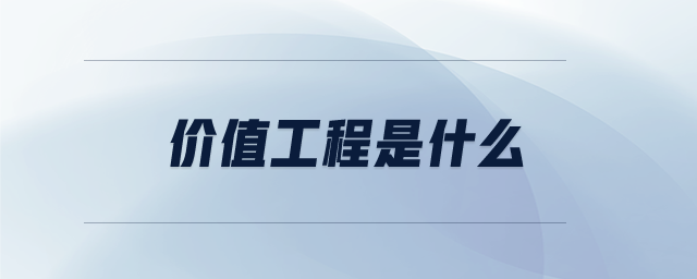 價值工程是什么 價值工程是什么