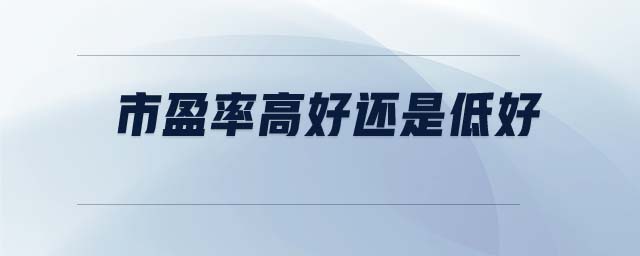 市盈率高好還是低好 市盈率高好還是低好
