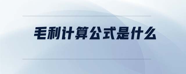 毛利計算公式是什么 毛利計算公式是什么