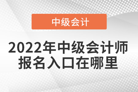 2022年中級會計師報名入口在哪里