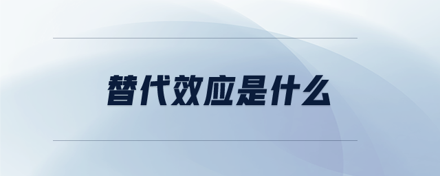 替代效應(yīng)是什么