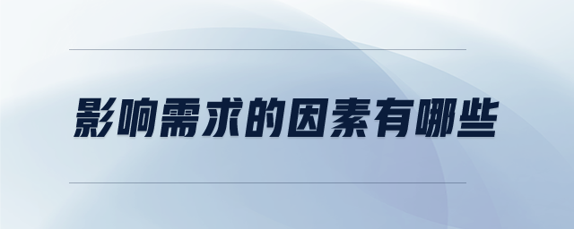 影響需求的因素有哪些