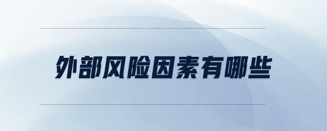 外部風(fēng)險(xiǎn)因素有哪些