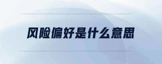 風(fēng)險(xiǎn)偏好是什么意思