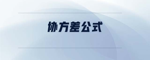 協(xié)方差公式 協(xié)方差公式