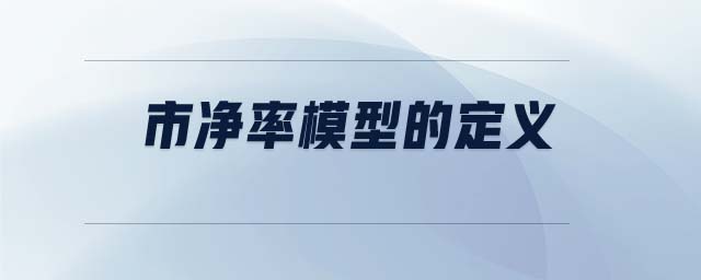 市凈率模型的定義 市凈率模型的定義