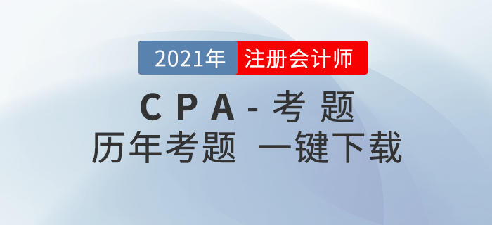 注冊(cè)會(huì)計(jì)師近三年考題（新教材改編版）一鍵下載！