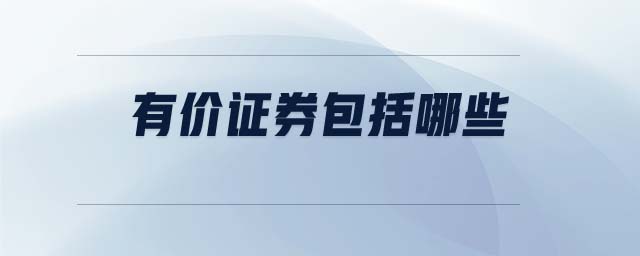 有價(jià)證券包括哪些 有價(jià)證券包括哪些