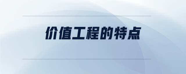 價(jià)值工程的特點(diǎn) 價(jià)值工程的特點(diǎn)