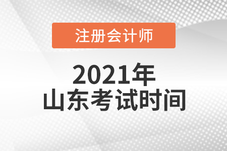 山東省淄博2021年cpa考試時間安排