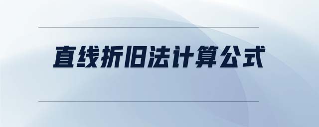 直線折舊法計(jì)算公式 直線折舊法計(jì)算公式
